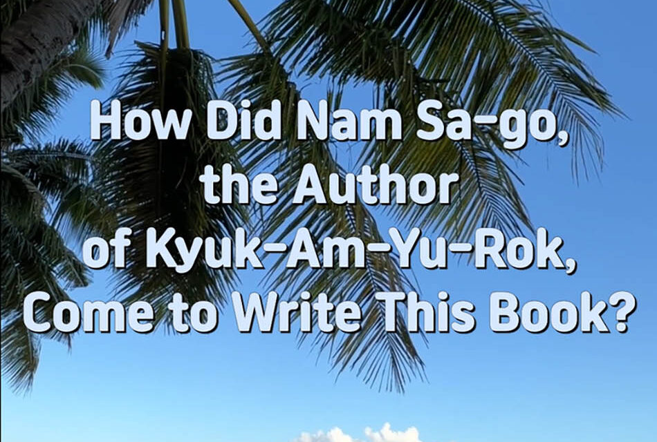 Master Woo Myung – Book – The Book of Wisdom – How Did Nam Sa-go, the Author of Kyuk-Am-Yu-Rok, Come to Write This Book?