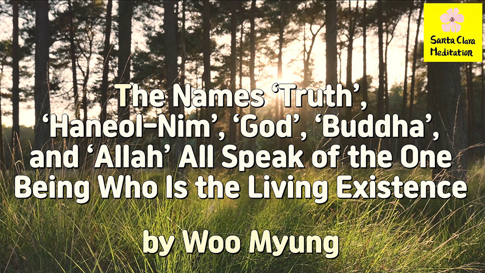 Master Woo Myung – Quote – The Names ‘Truth’, ‘Haneol-Nim’, ‘God’, ‘Buddha’, and ‘Allah’ All Speak of the One Being Who Is the Living Existence