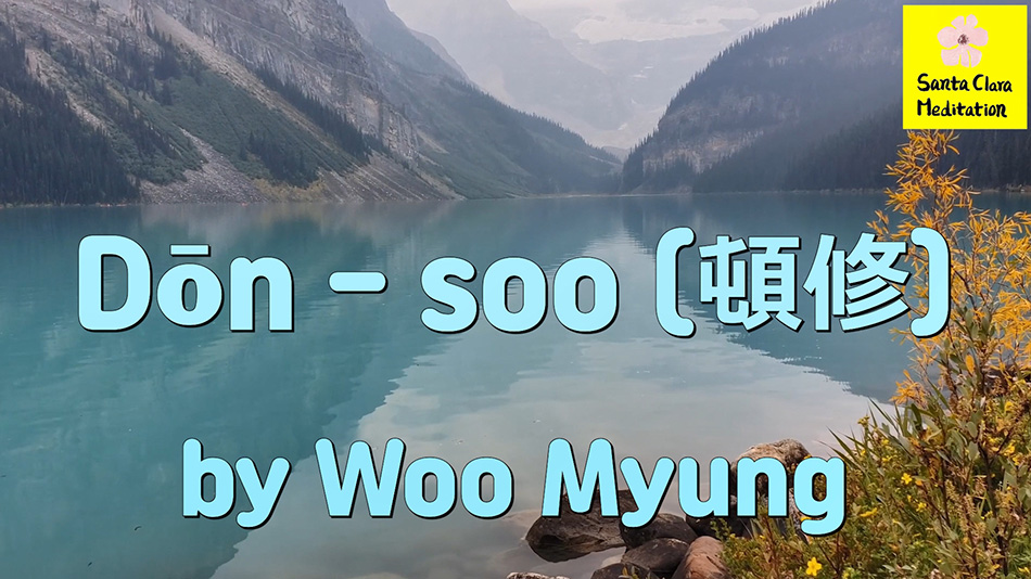 Master Woo Myung – Meaning of Awakening – Dōn – soo (頓修)