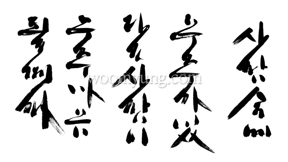 Master Woo Myung Calligraphy #2 – The universe exists within human when human becomes the universe mind.