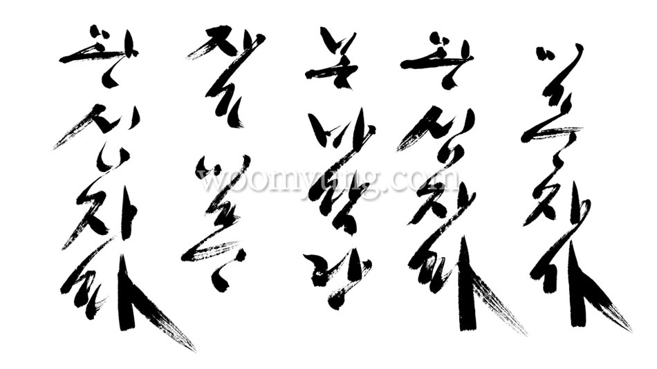Master Woo Myung Calligraphy #3 – One who has accomplished is a complete person. One who is born in the Original Foundation is an accomplished complete person.
