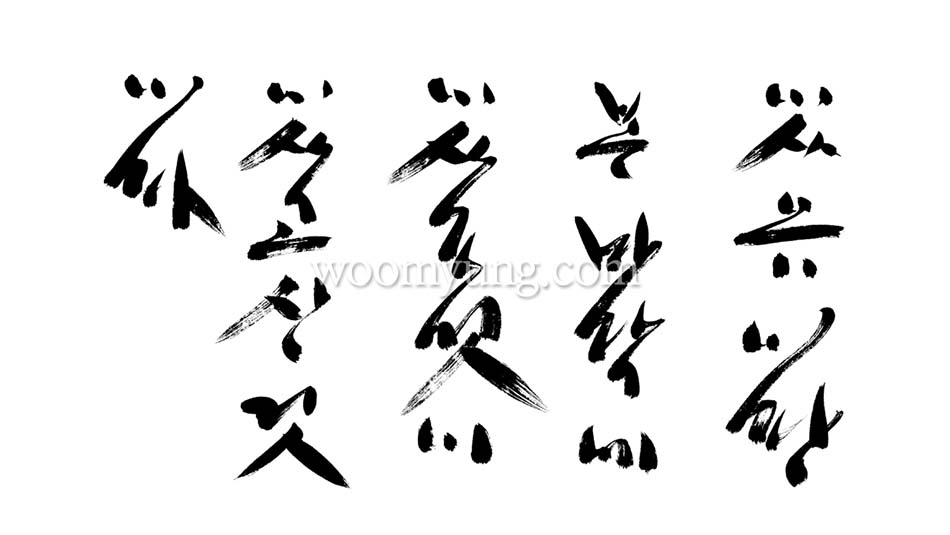 Master Woo Myung Calligraphy #4 – Existence is to exist in the Original Foundation and is one that lives.
