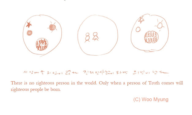 <strong>Master Woo Myung Drawings of Wisdom – There is no righteous person in the world. Only when a person of Truth comes will righteous people be born.</strong>